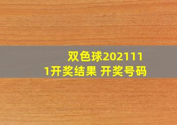 双色球2021111开奖结果 开奖号码